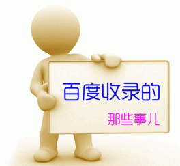 卡盟被百度等搜索引擎收录