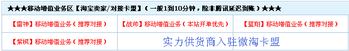 实力供货商入驻微淘卡盟